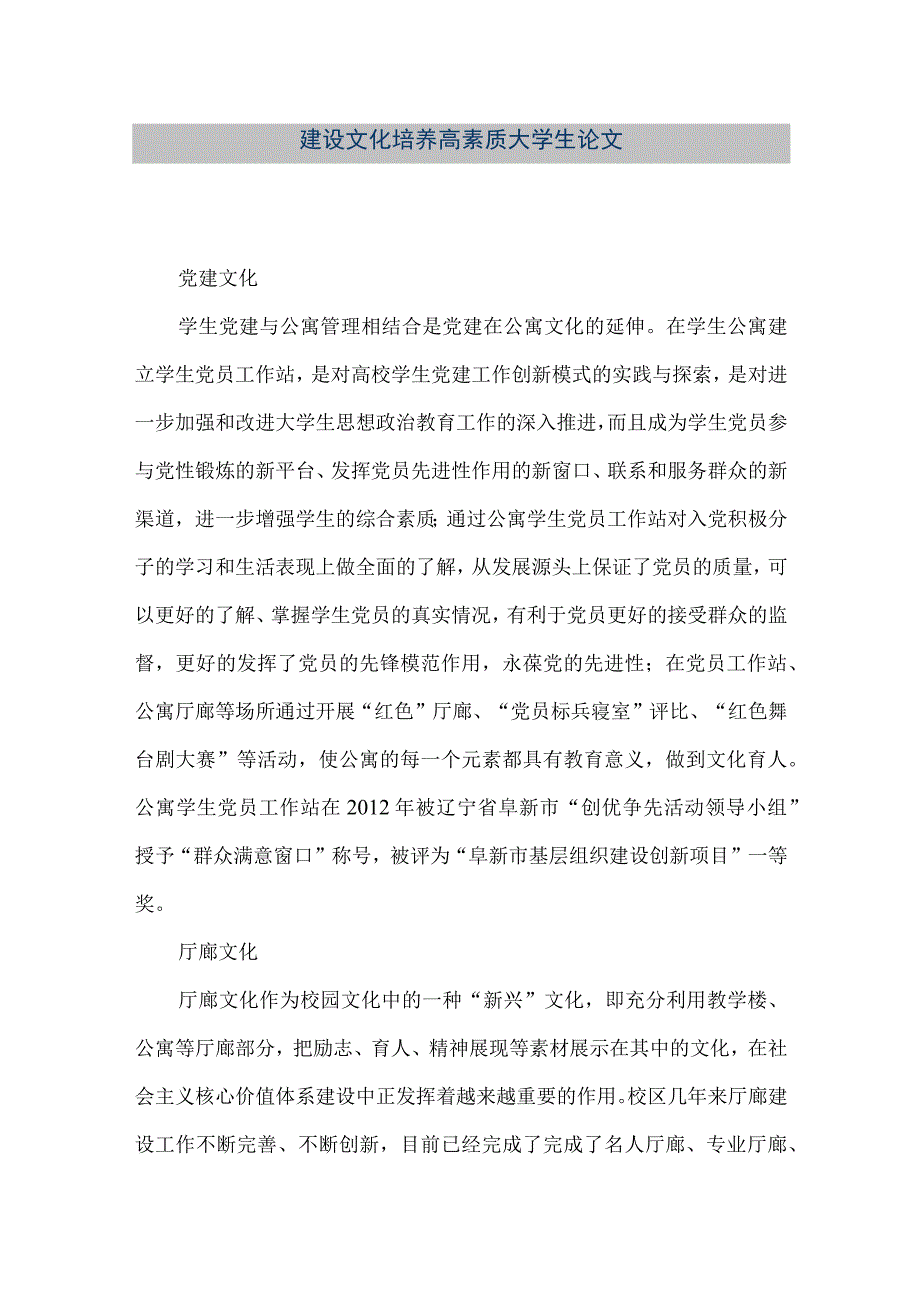 【精品文档】建设文化培养高素质大学生论文（整理版）.docx_第1页