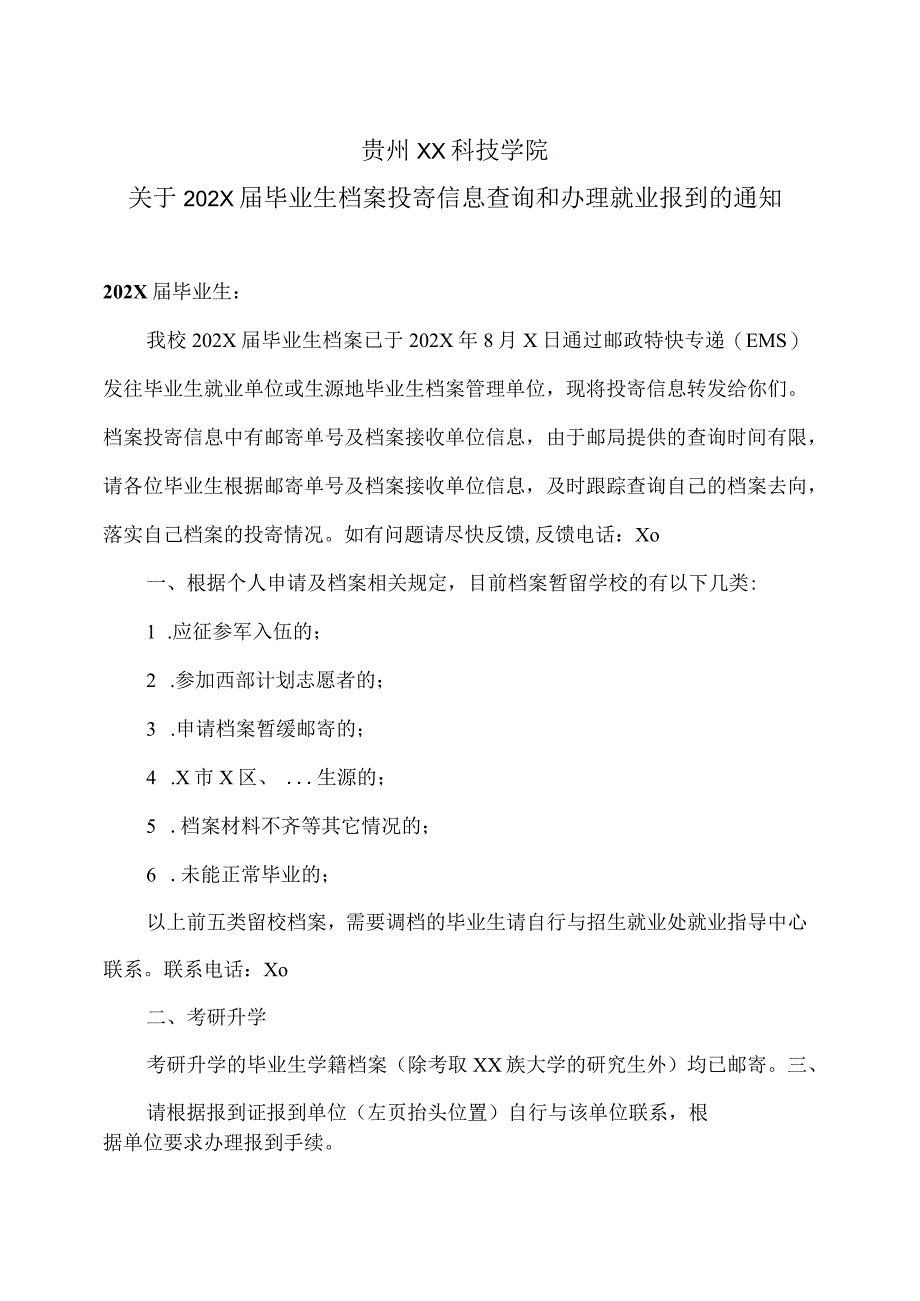 贵州XX科技学院关于202X届毕业生档案投寄信息查询和办理就业报到的通知.docx_第1页