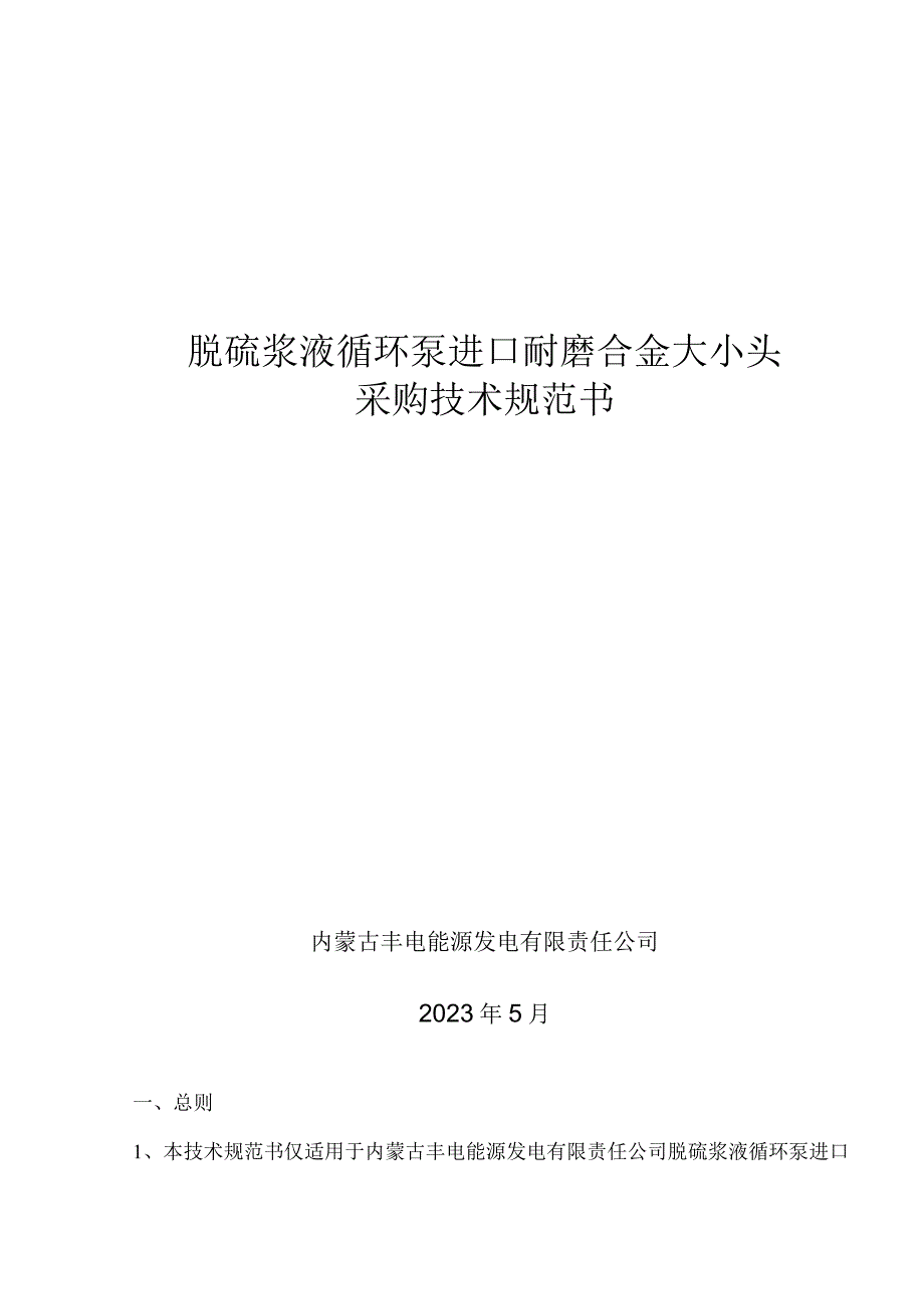 脱硫浆液循环泵进口耐磨合金大小头采购技术规范书.docx_第1页