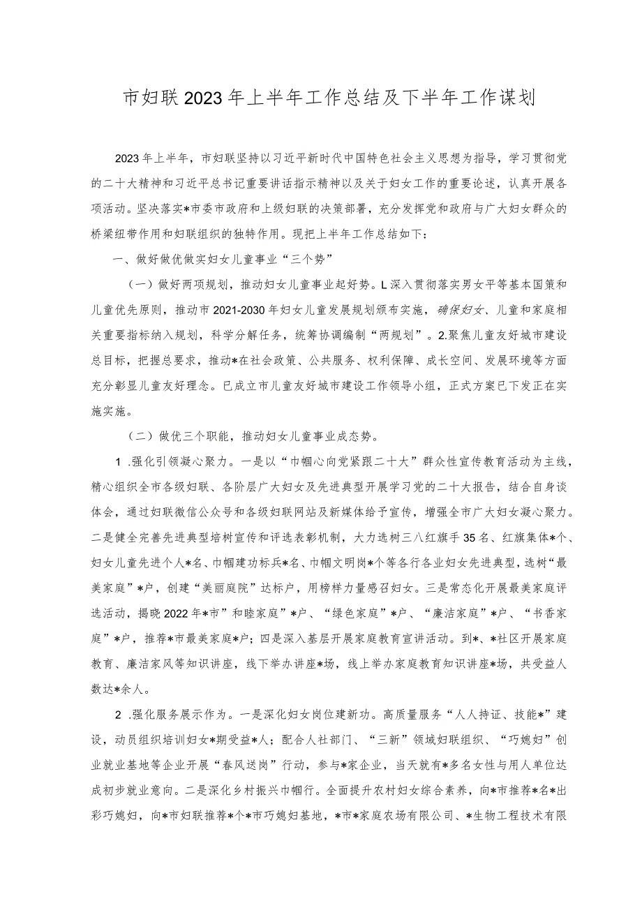 （2篇）市妇联 2023 年上半年工作总结及下半年工作谋划+人大党组2023年上半年基层党建述职报告.docx_第1页