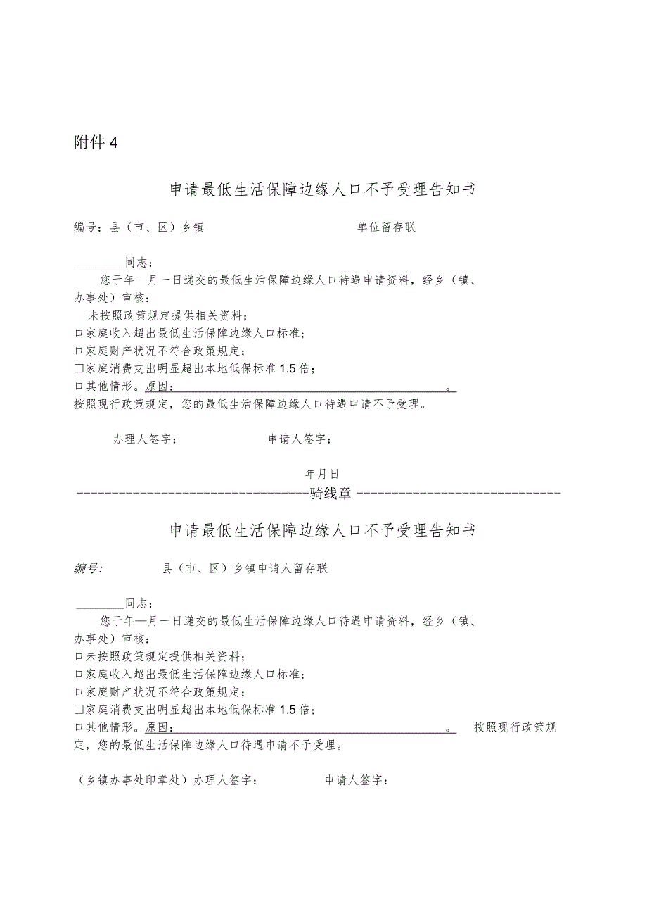 申请最低生活保障边缘人口不予受理告知书.docx_第1页