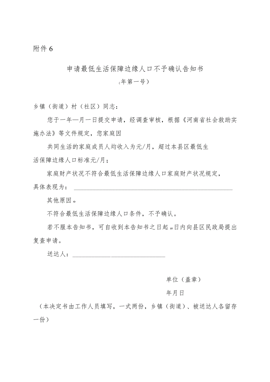 申请最低生活保障边缘人口不予确认告知书.docx_第1页