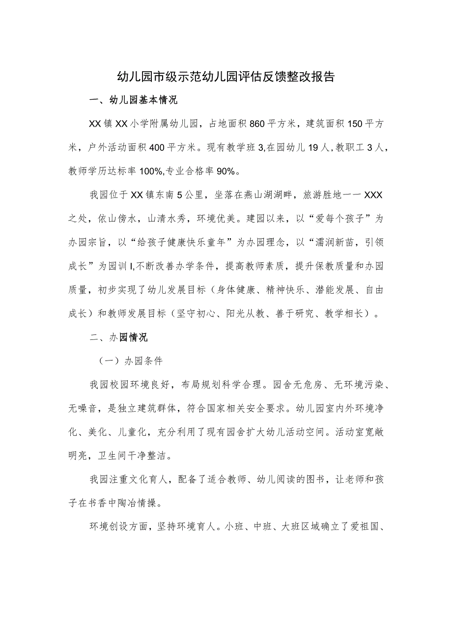 幼儿园市级示范幼儿园评估反馈整改报告一.docx_第1页