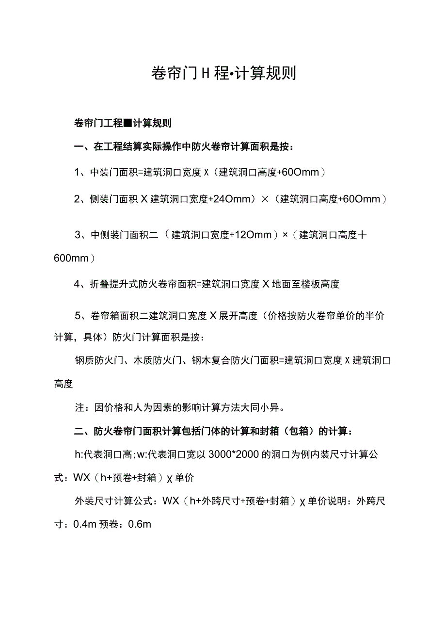 卷帘门工程量计算规则.docx_第1页