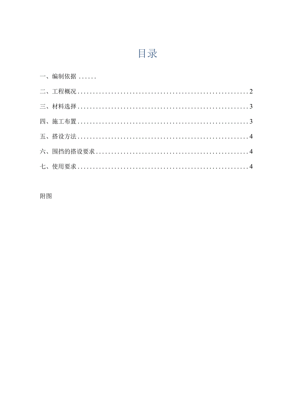 市轨道交通指挥中心二期工程施工围挡搭设方案.docx_第1页