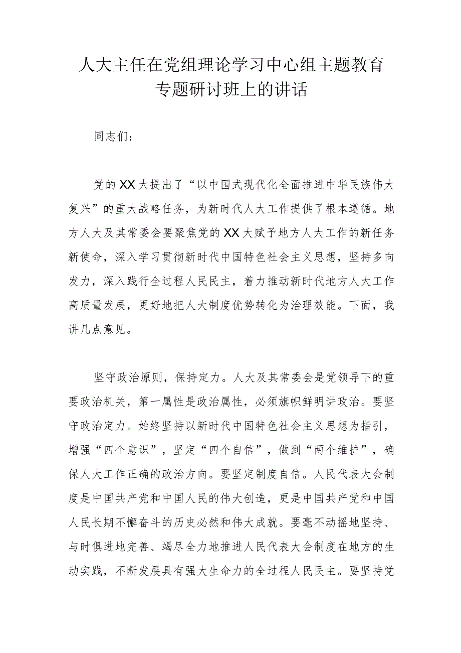 人大主任在党组理论学习中心组主题教育专题研讨班上的讲话.docx_第1页