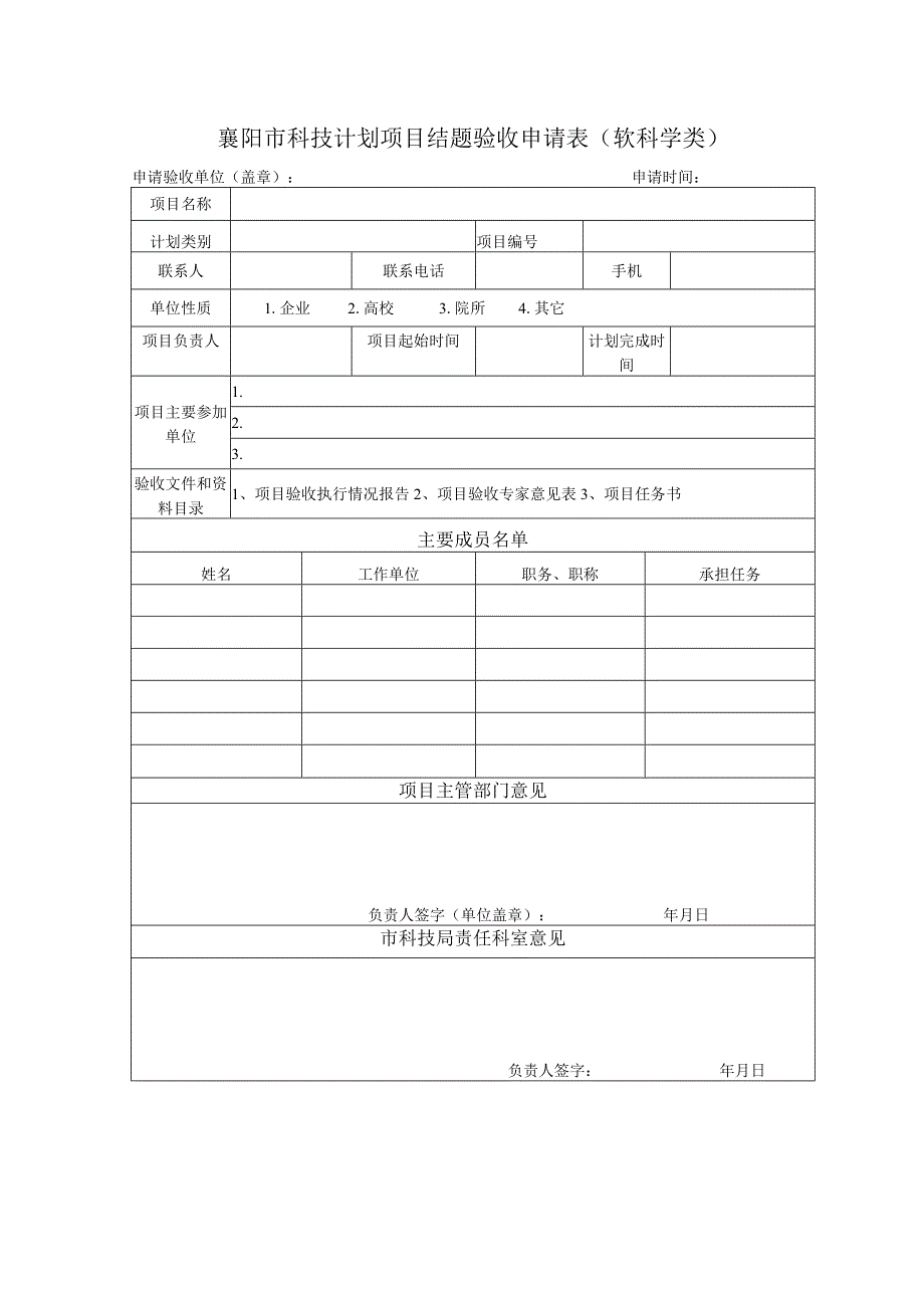 襄阳市科技计划项目结题验收申请表软科学类.docx_第1页