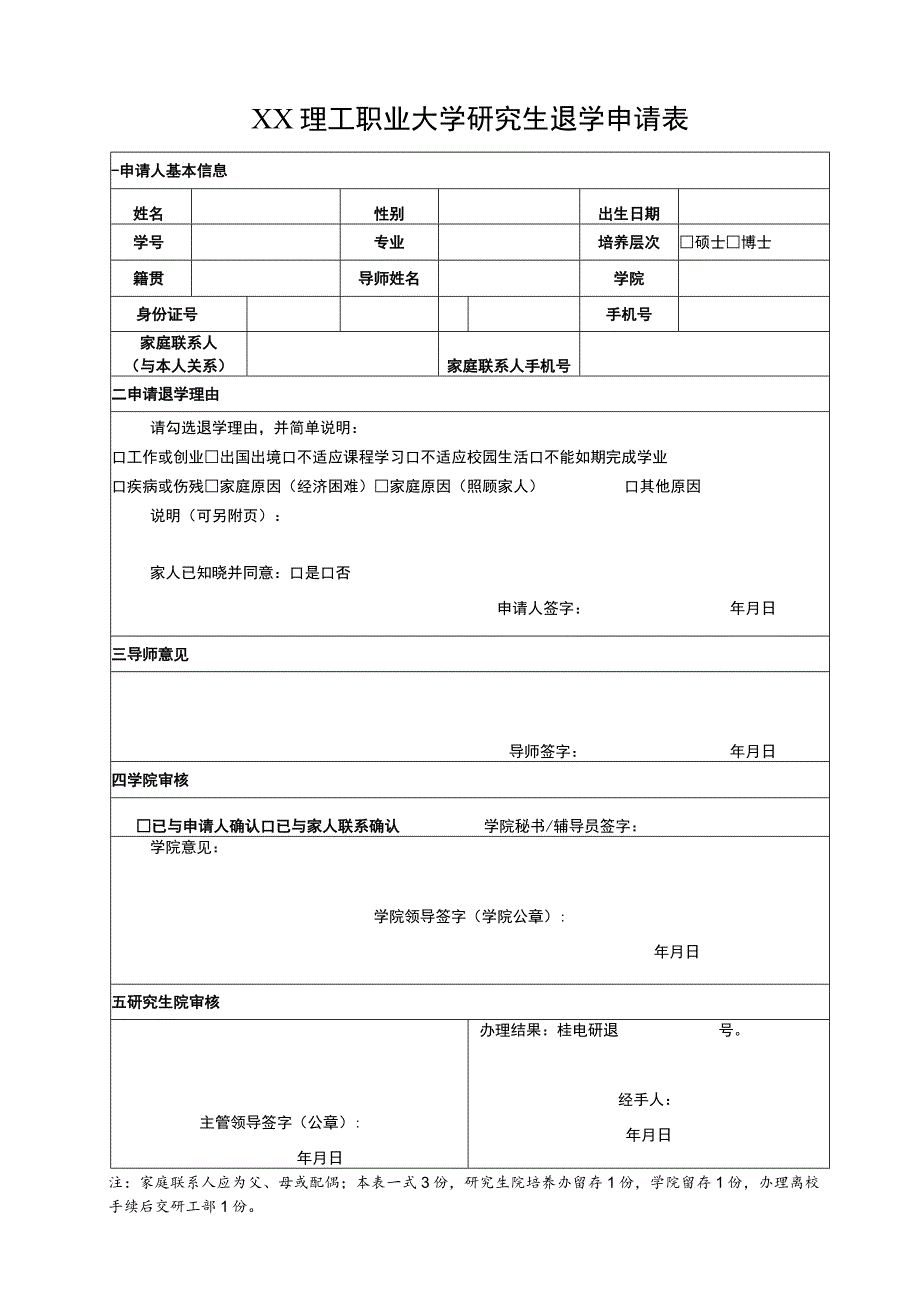 XX理工职业大学研究生退学申请表.docx_第1页