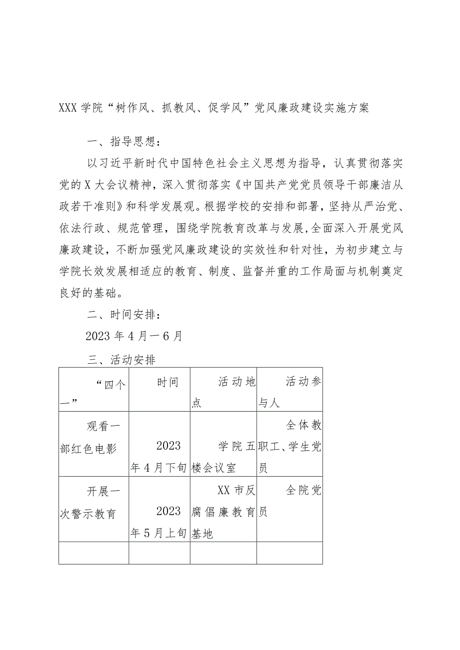 xxx学院“树作风、抓教风、促学风”党风廉政建设实施方案.docx_第1页