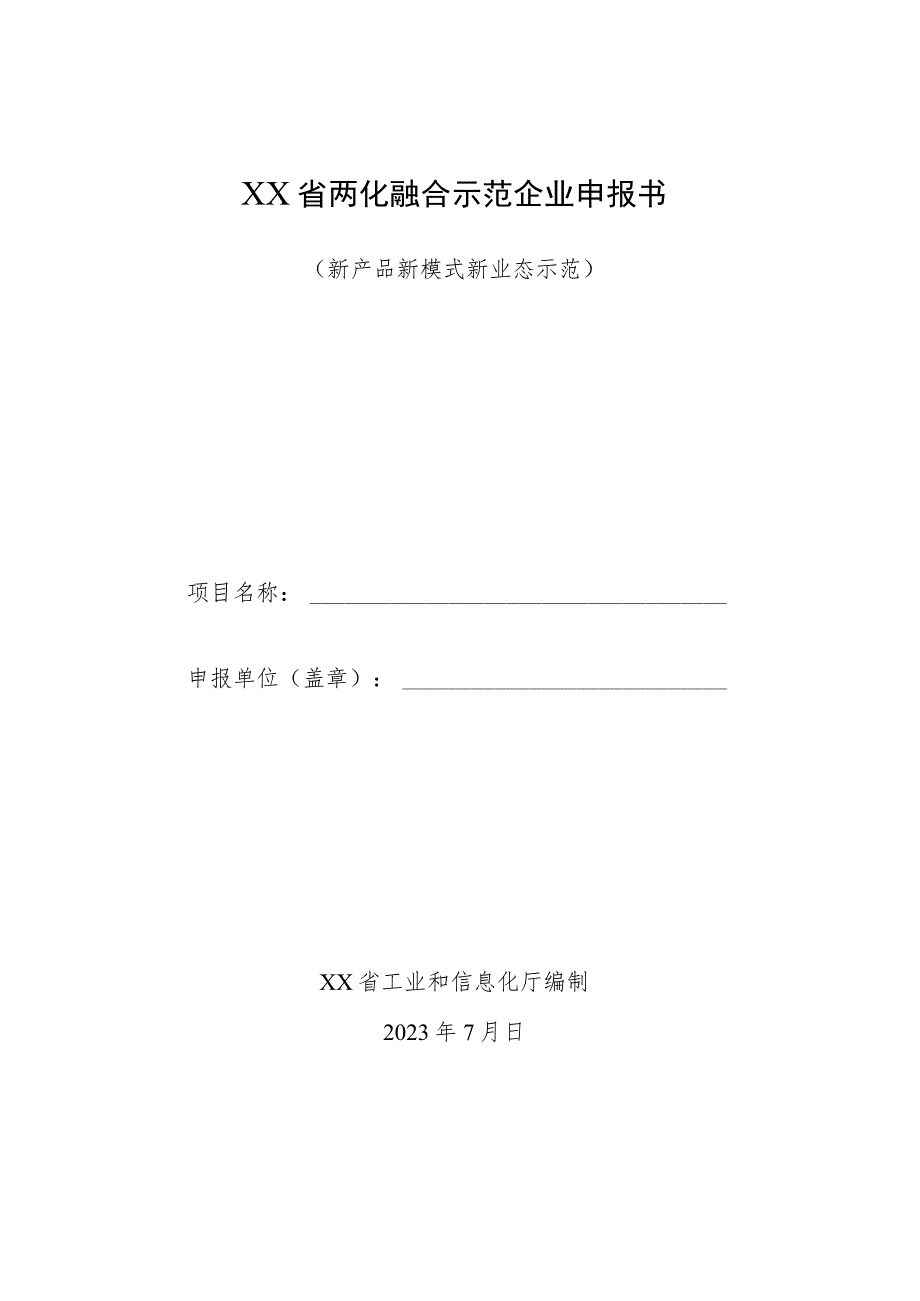 某省两化融合示范企业申报书（新产品新模式新业态示范）.docx_第1页