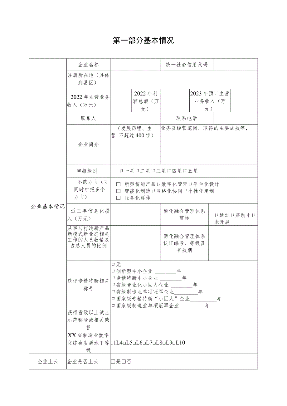 某省两化融合示范企业申报书（新产品新模式新业态示范）.docx_第3页