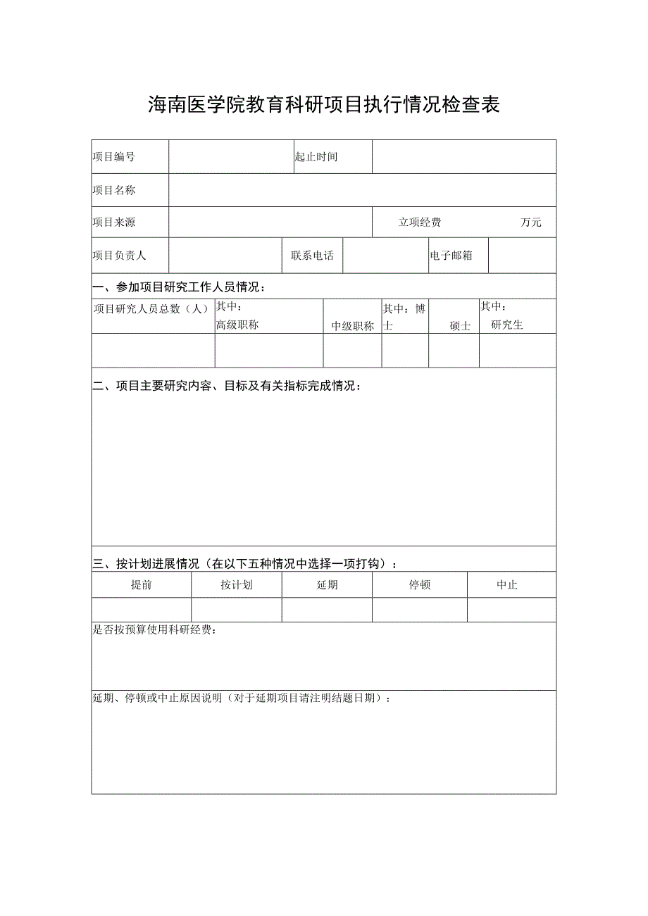 海南医学院教育科研项目执行情况检查表.docx_第1页