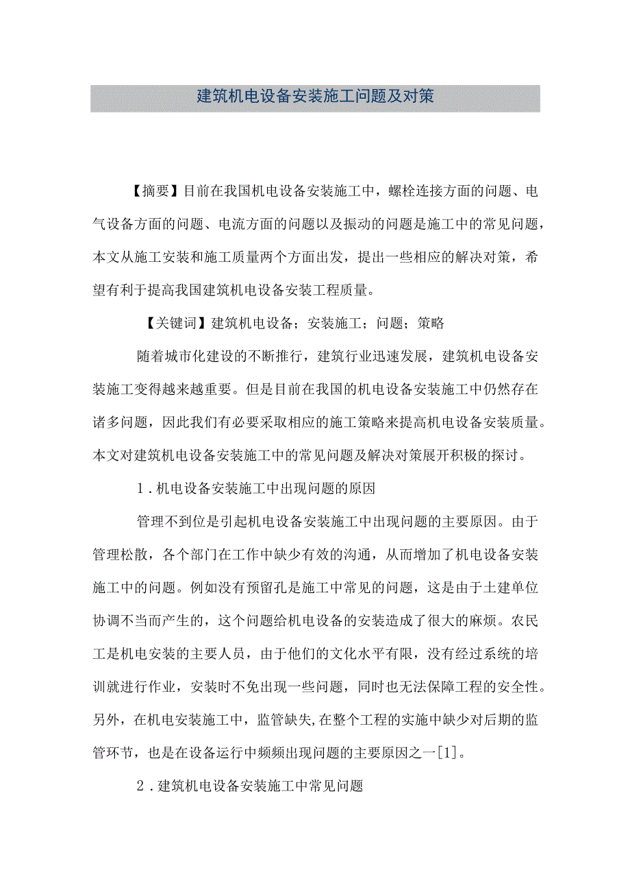 【精品文档】建筑机电设备安装施工问题及对策（整理版）.docx_第1页