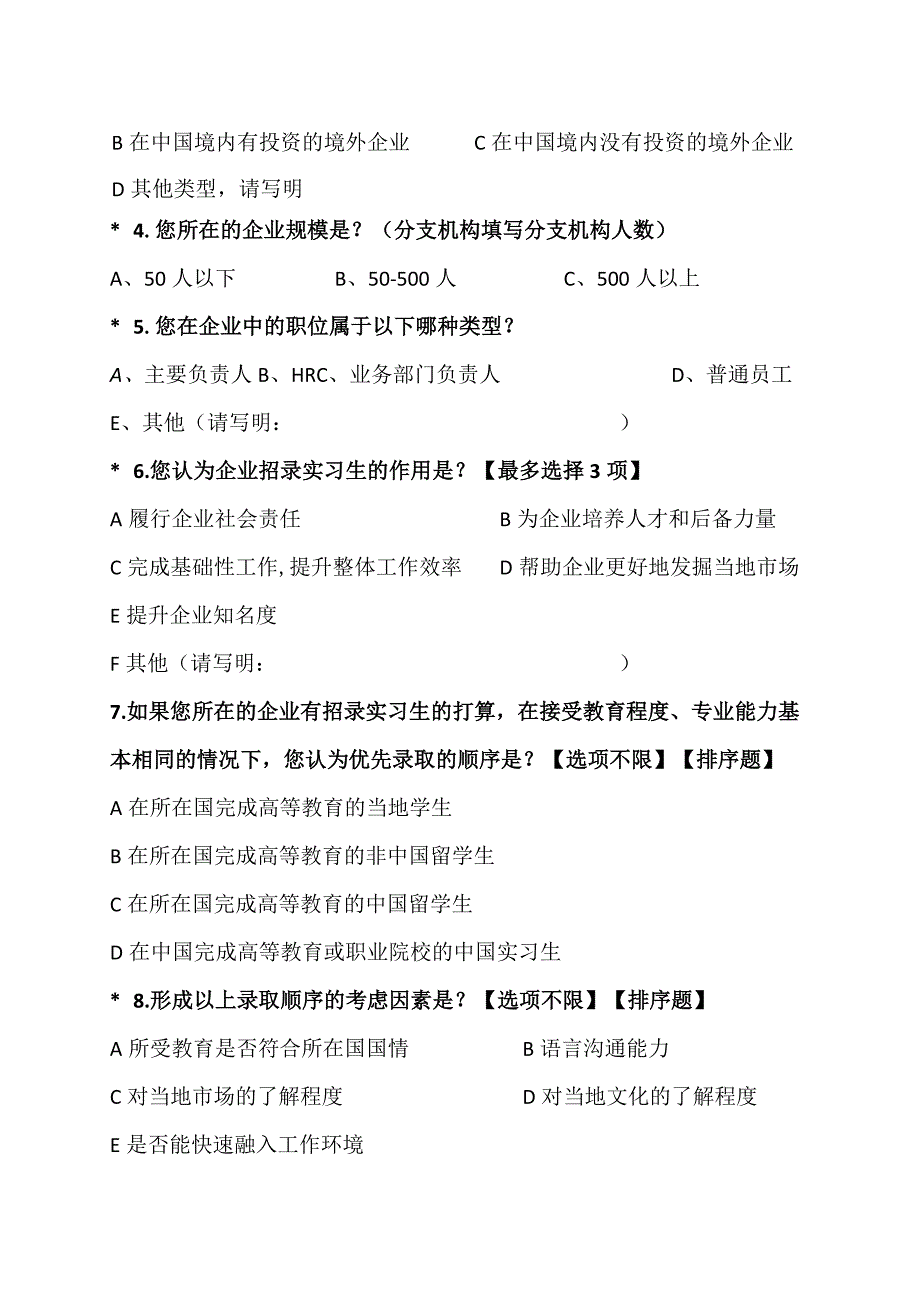 XX教育关于国外企业接收中国实习生情况的调查问卷（2023年）.docx_第3页