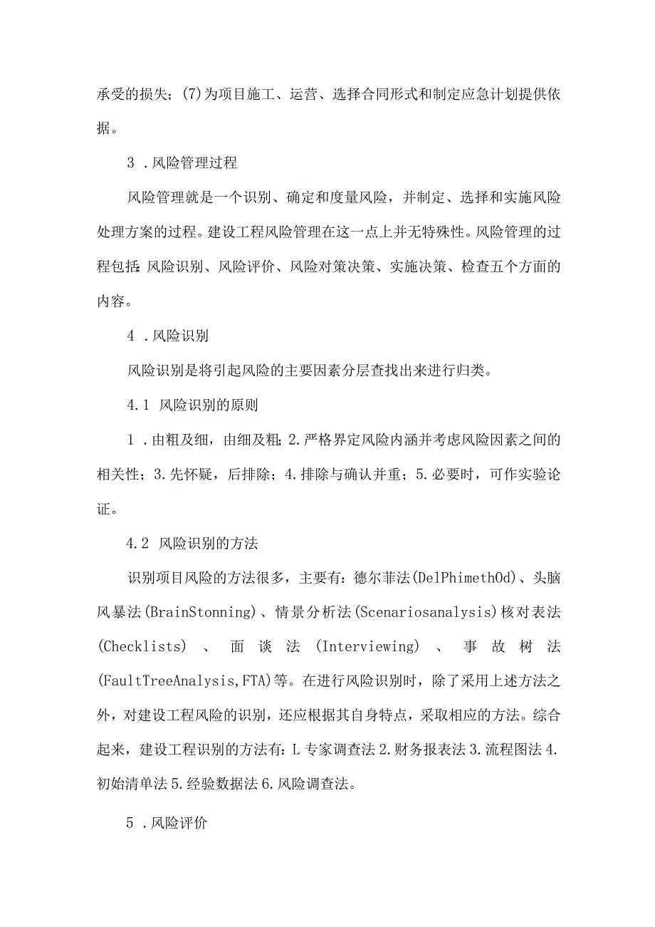 【精品文档】建设工程风险管控浅析（整理版）.docx_第2页