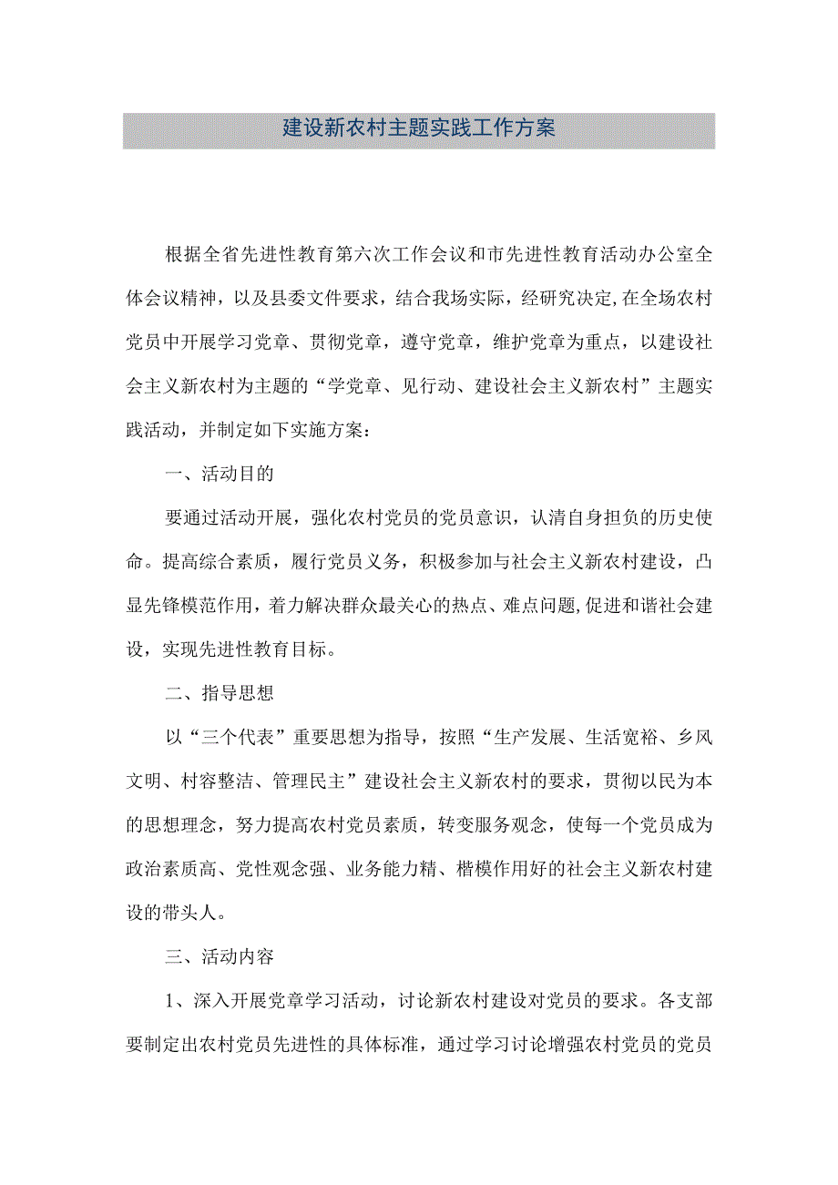 【精品文档】建设新农村主题实践工作方案（整理版）.docx_第1页