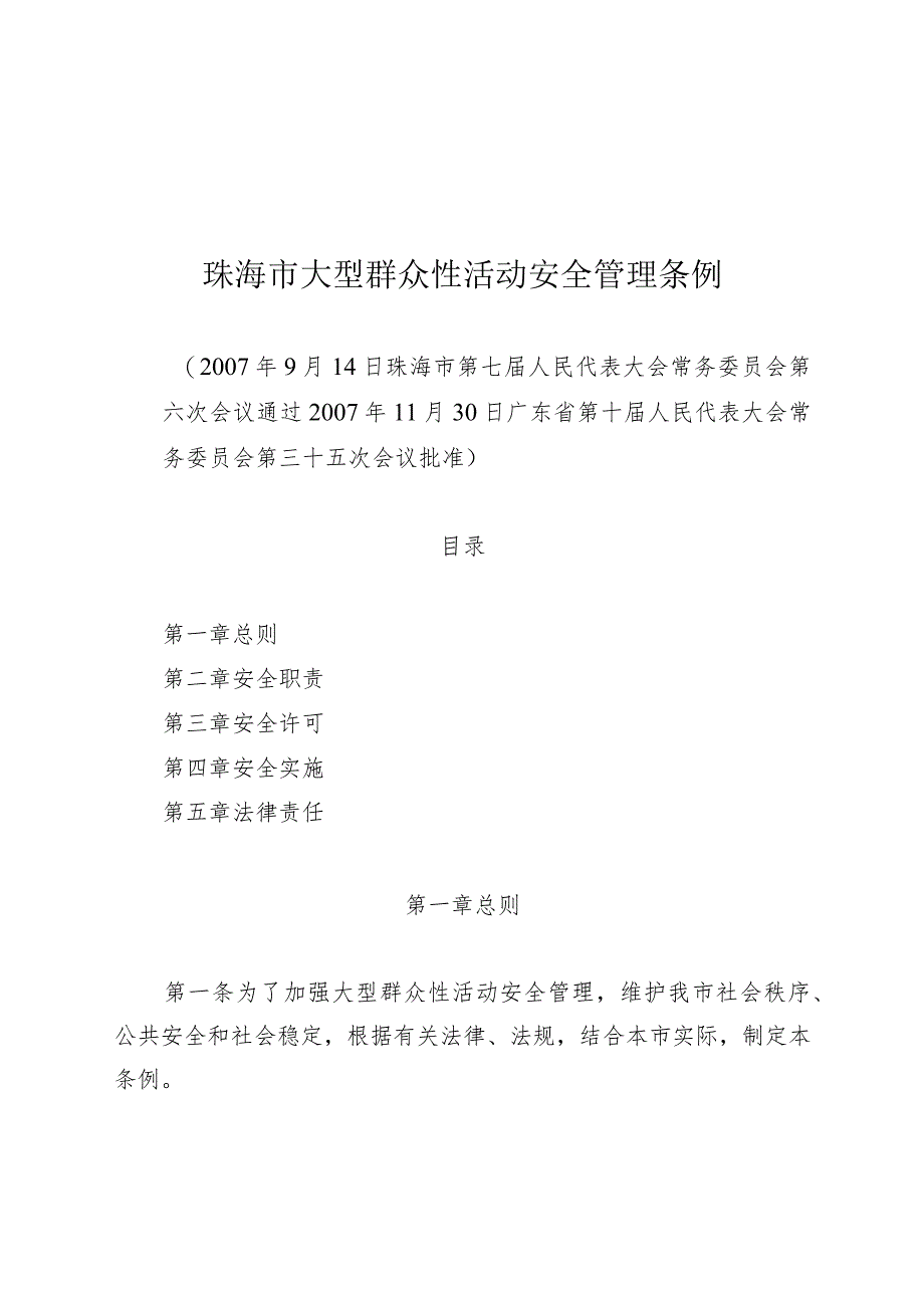 珠海市大型群众性活动安全管理条例.docx_第1页