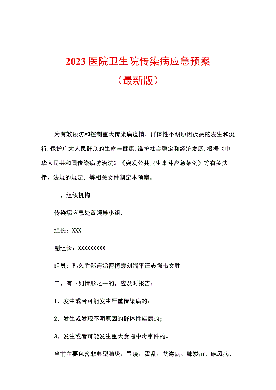 2023医院卫生院传染病应急预案.docx_第1页