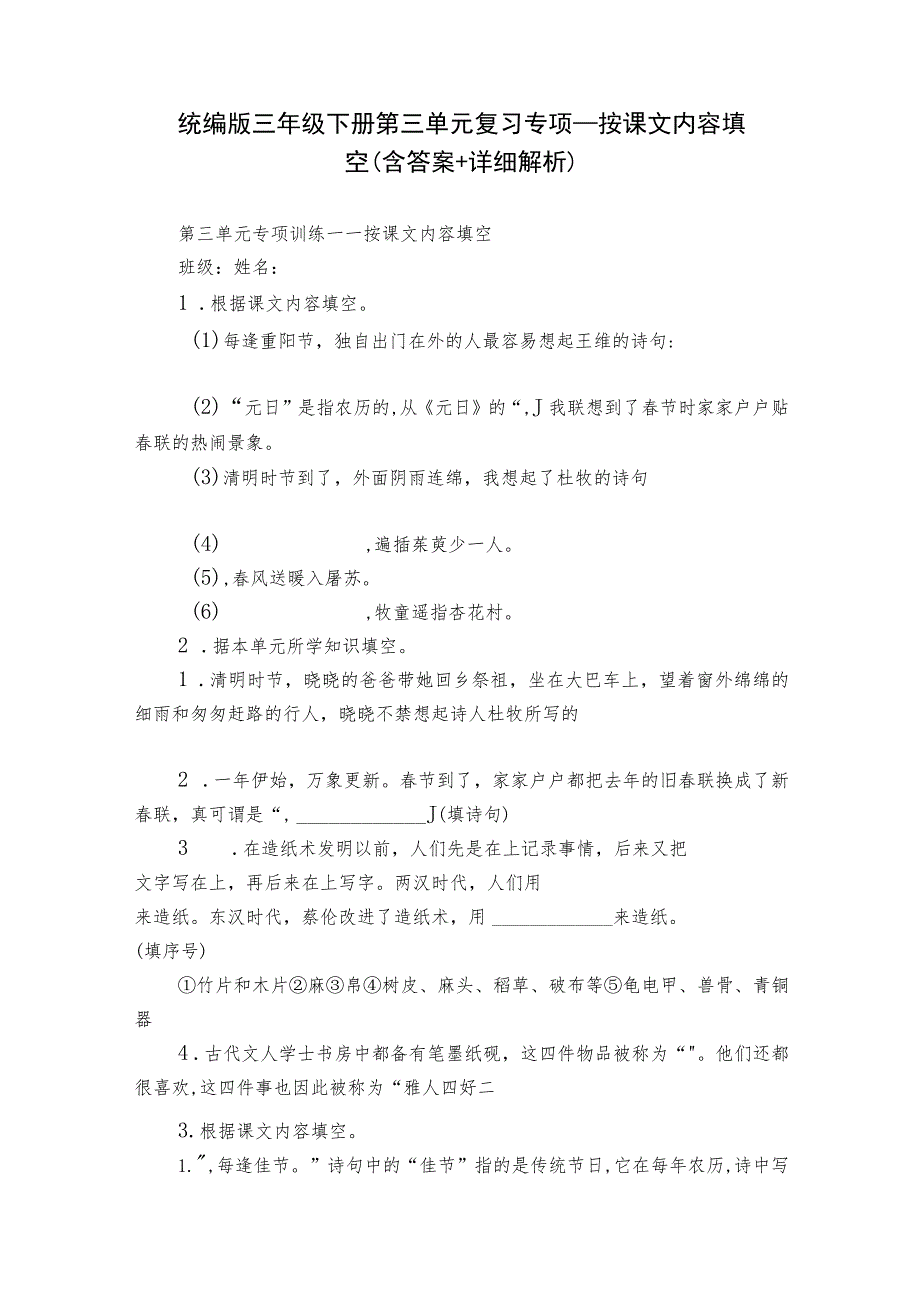 统编版三年级下册第三单元复习专项—按课文内容填空（含答案+详细解析）.docx_第1页