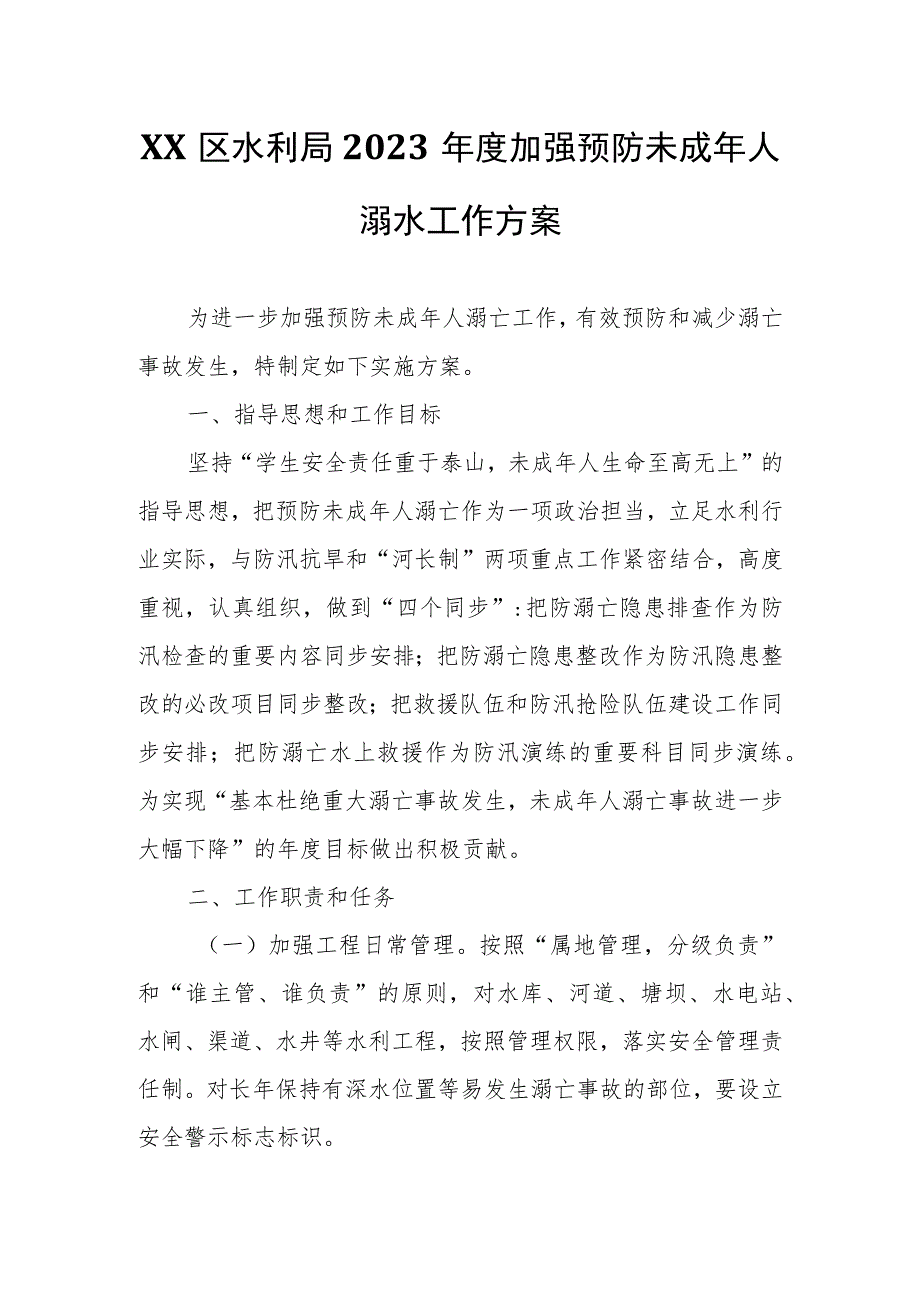 XX区水利局2023年度加强预防未成年人溺水工作方案.docx_第1页