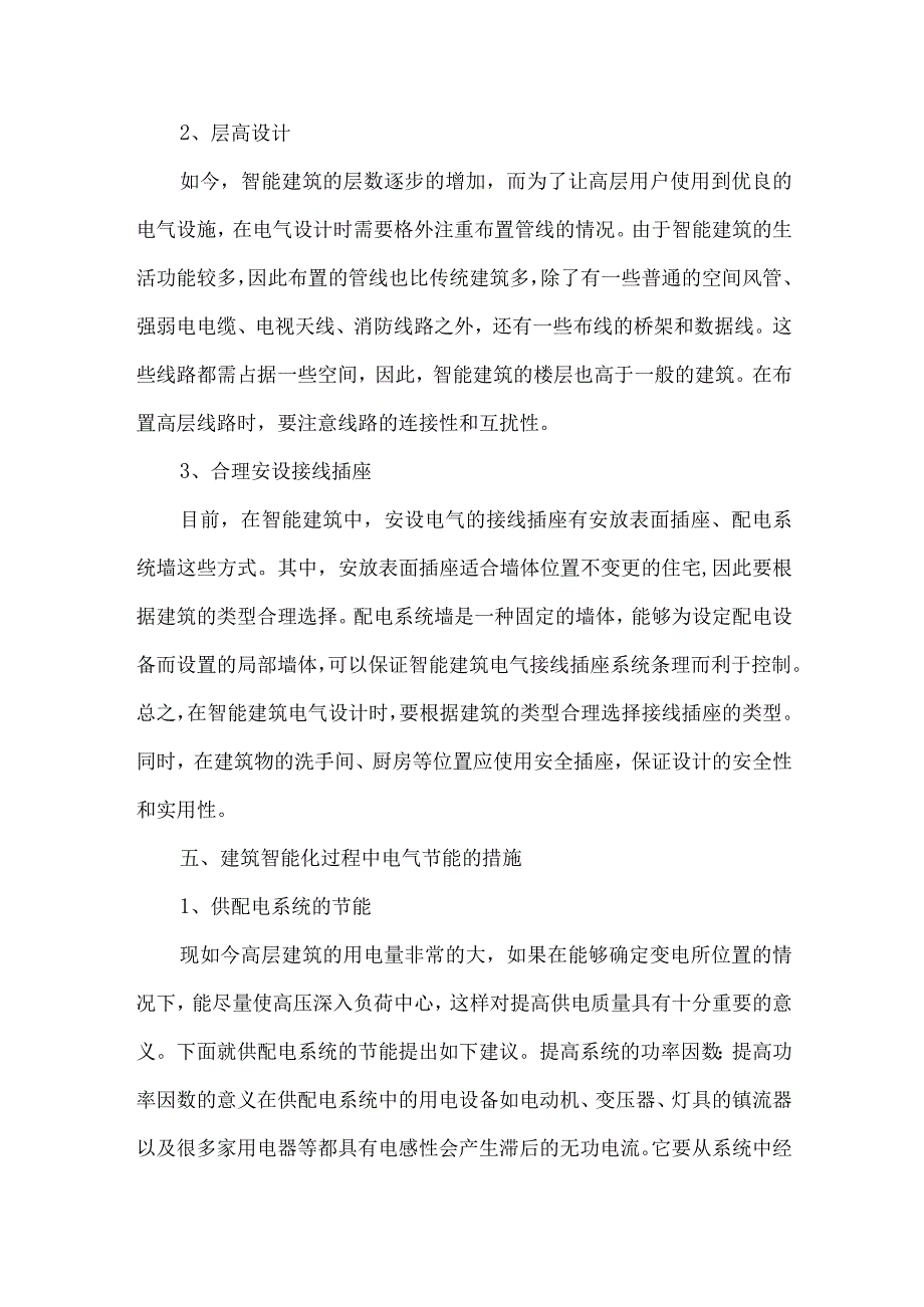 【精品文档】建筑智能化过程中的电气节能问题与措施研究（整理版）.docx_第3页