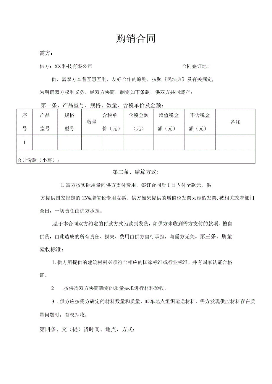 科技公司购销合同.docx_第1页