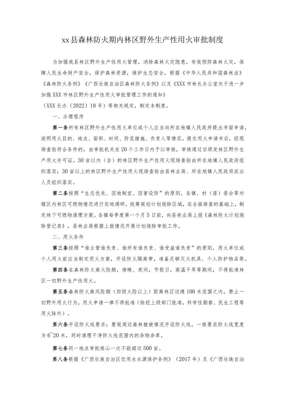 xx县森林防火期内林区野外生产性用火审批制度.docx_第1页