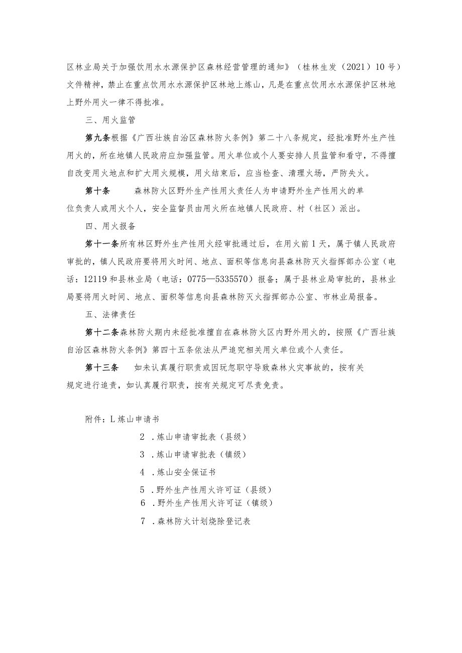 xx县森林防火期内林区野外生产性用火审批制度.docx_第2页