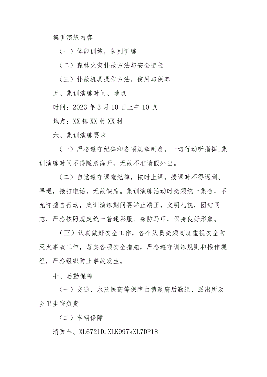 XX镇2023年度森林防灭火应急处置集训演练方案.docx_第2页