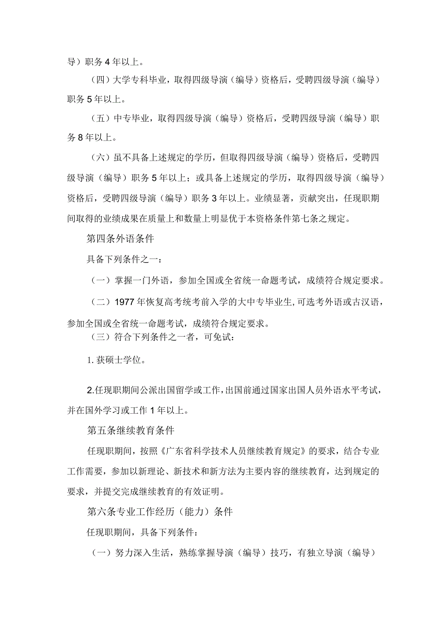 广东省艺术专业三级导演(编导)资格条件(试行)-专业技术人员继续教育资料.docx_第2页