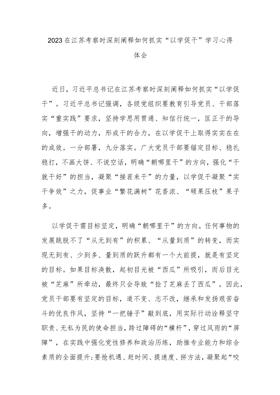 2023在江苏考察时深刻阐释如何抓实“以学促干”学习心得体会3篇.docx_第1页