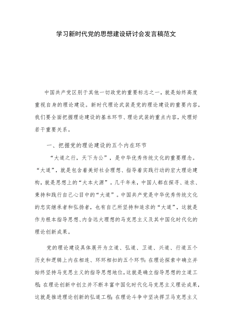 学习新时代党的思想建设研讨会发言稿范文.docx_第1页