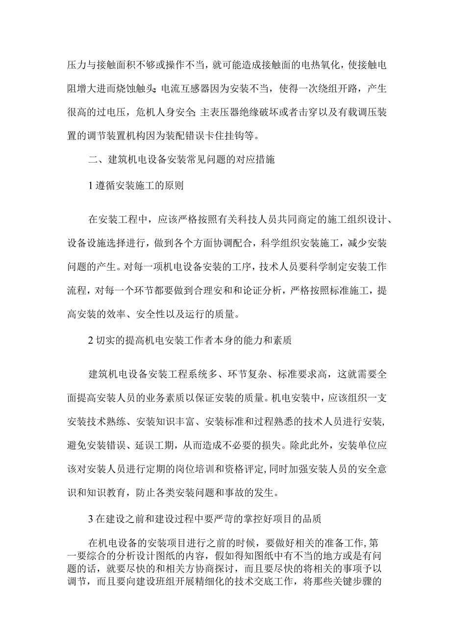 【精品文档】建筑机电设备安装问题研究（整理版）.docx_第2页