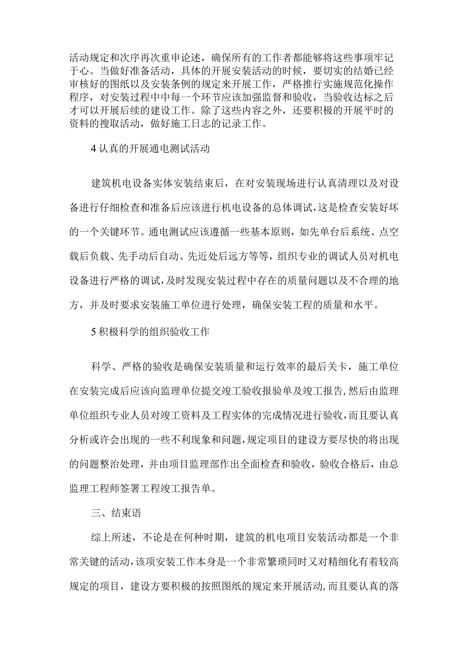 【精品文档】建筑机电设备安装问题研究（整理版）.docx_第3页