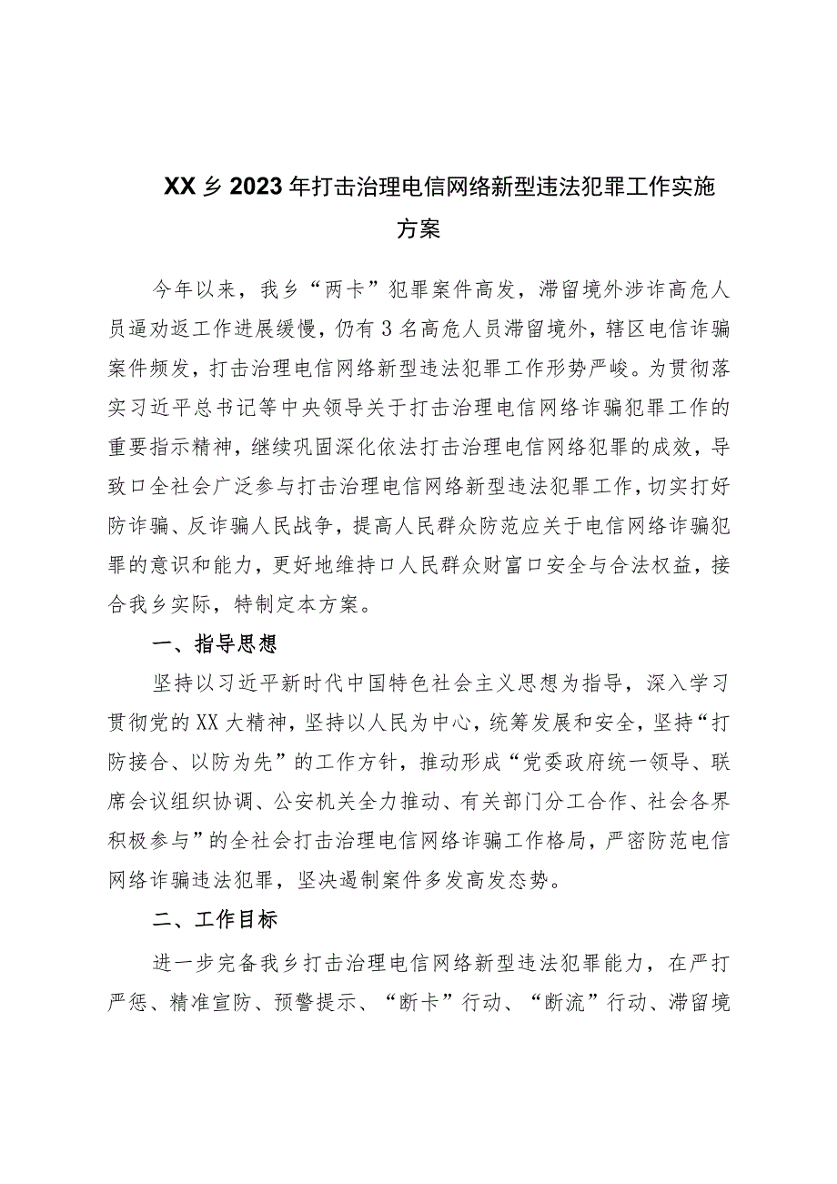 乡2023年打击治理电信网络新型违法犯罪工作实施方案.docx_第1页