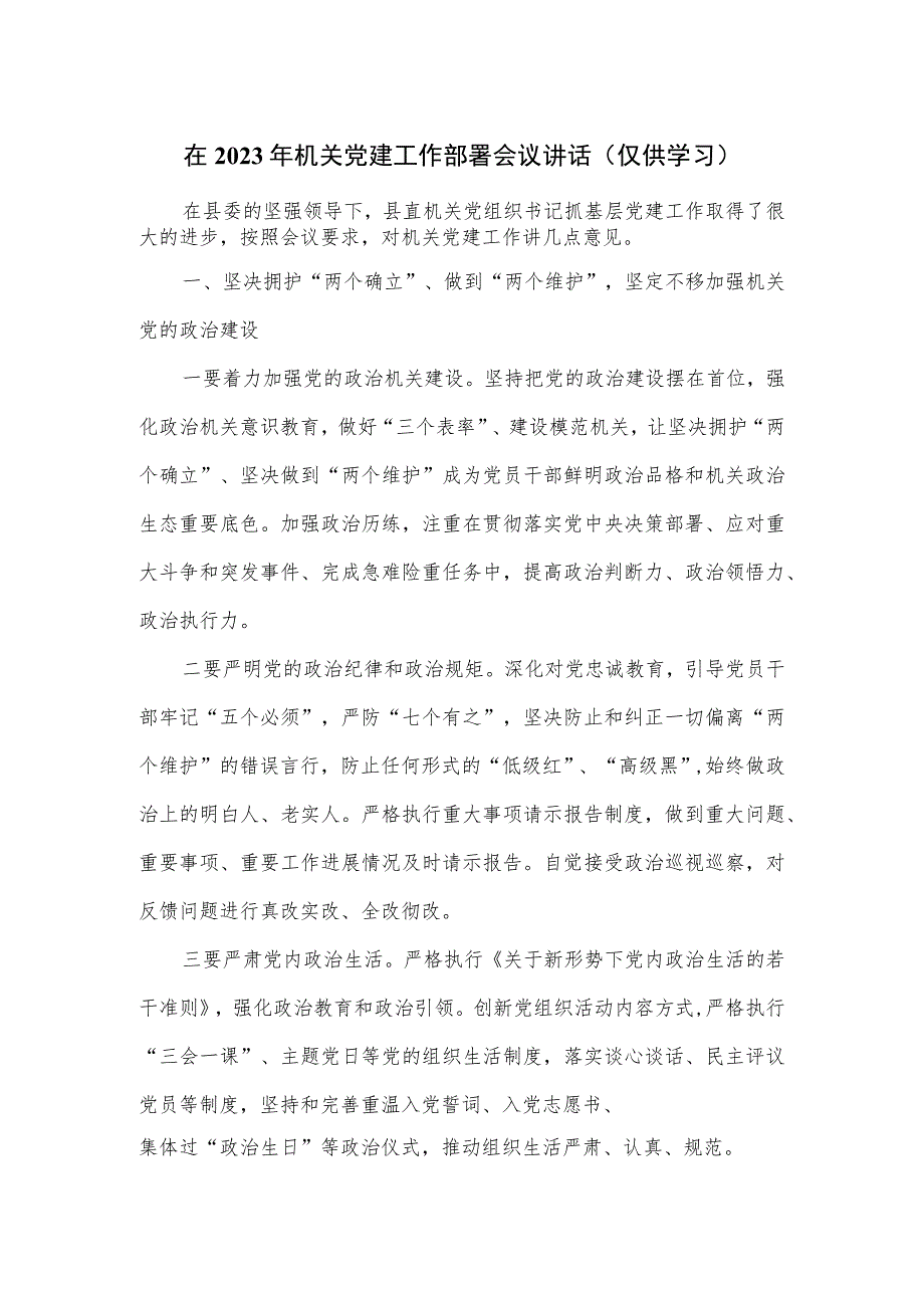 在2023年机关党建工作部署会议讲话.docx_第1页