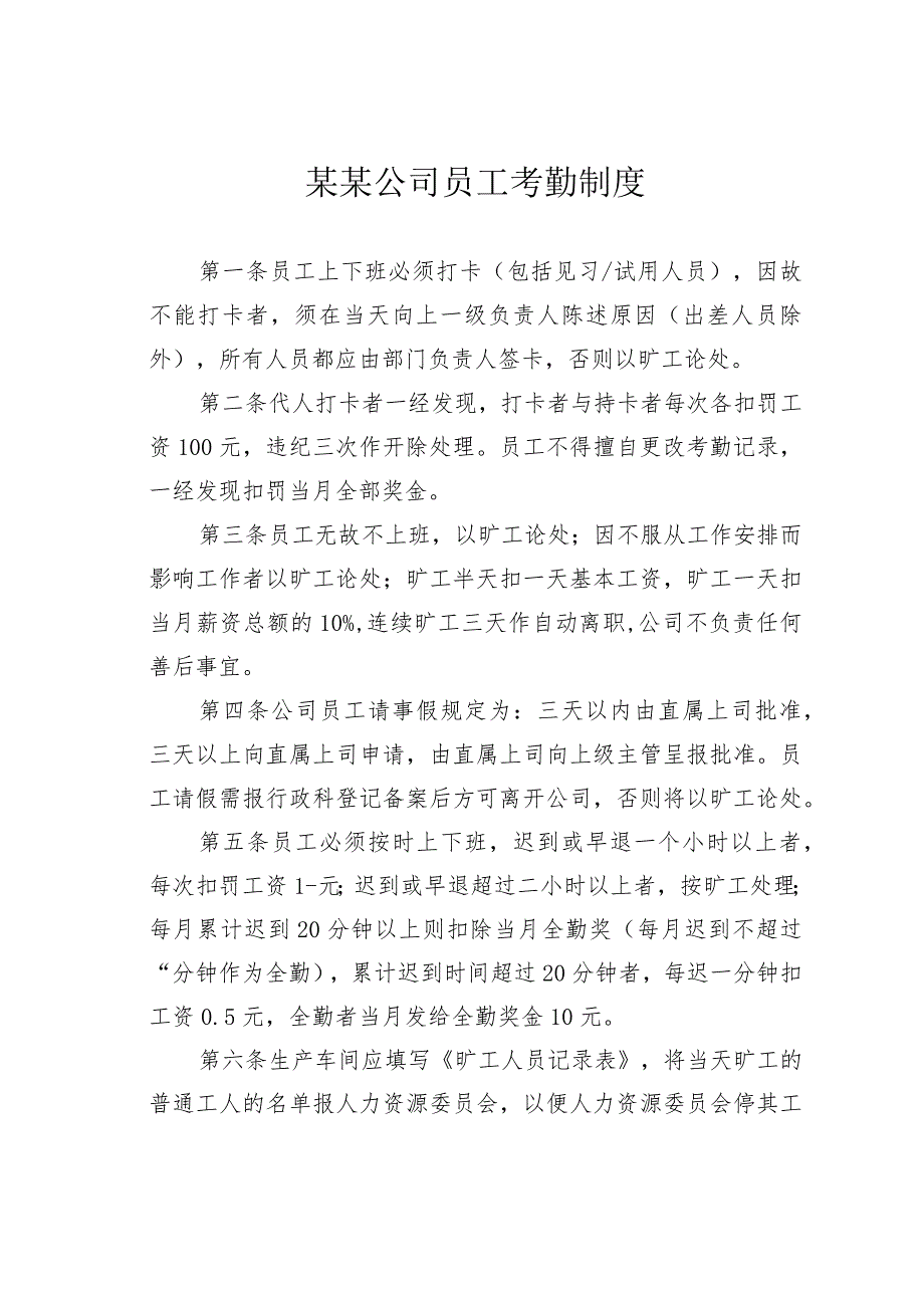 某某公司员工考勤制度.docx_第1页