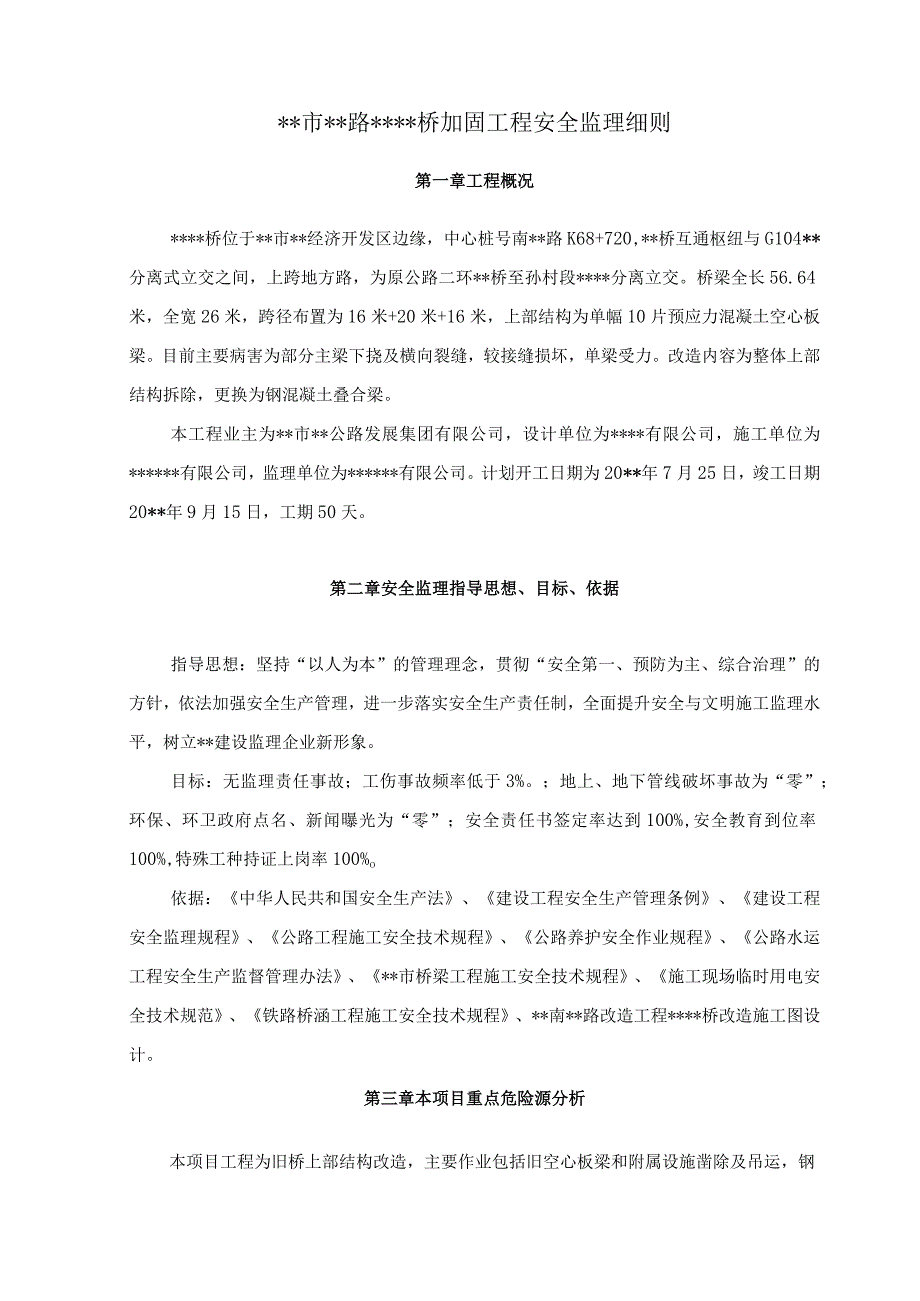 某桥梁加固工程安全监理细则.docx_第2页