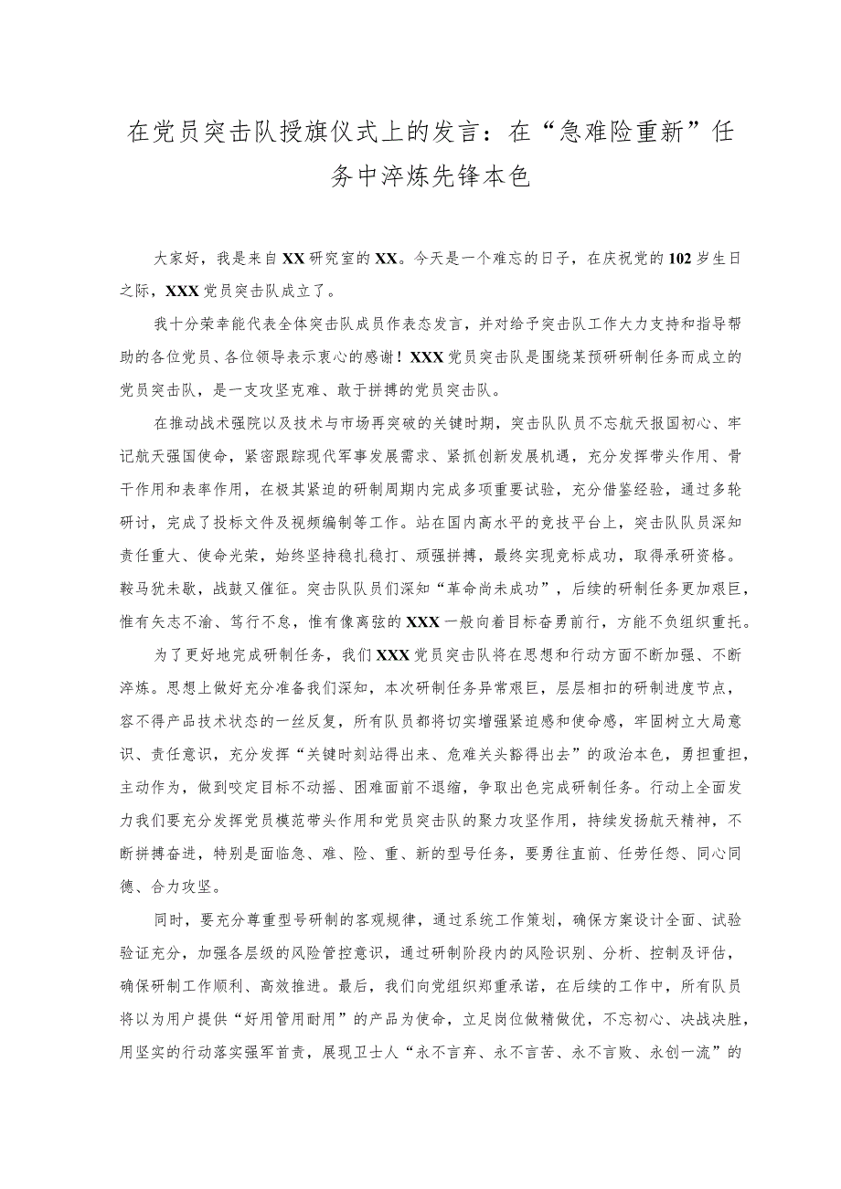 2023年在党员突击队授旗仪式上的发言--在 “急难险重新” 任务中淬炼先锋本色.docx_第1页