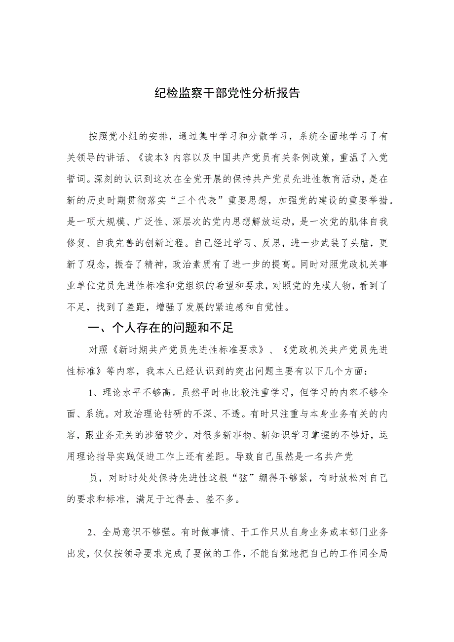 2023纪检监察干部党性分析报告范文精选（共三篇）.docx_第1页