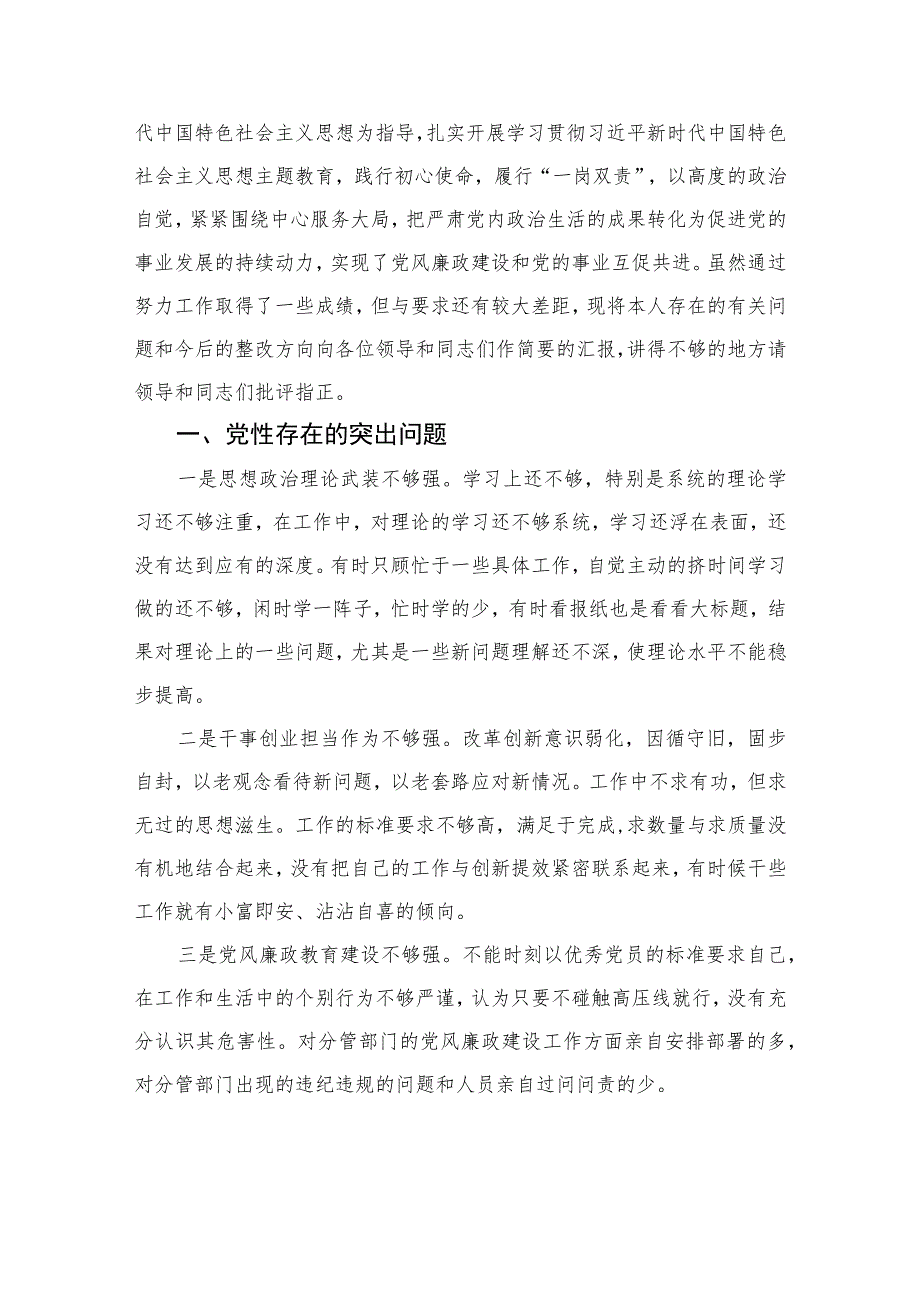 2023纪检监察干部党性分析报告范文精选（共三篇）.docx_第3页