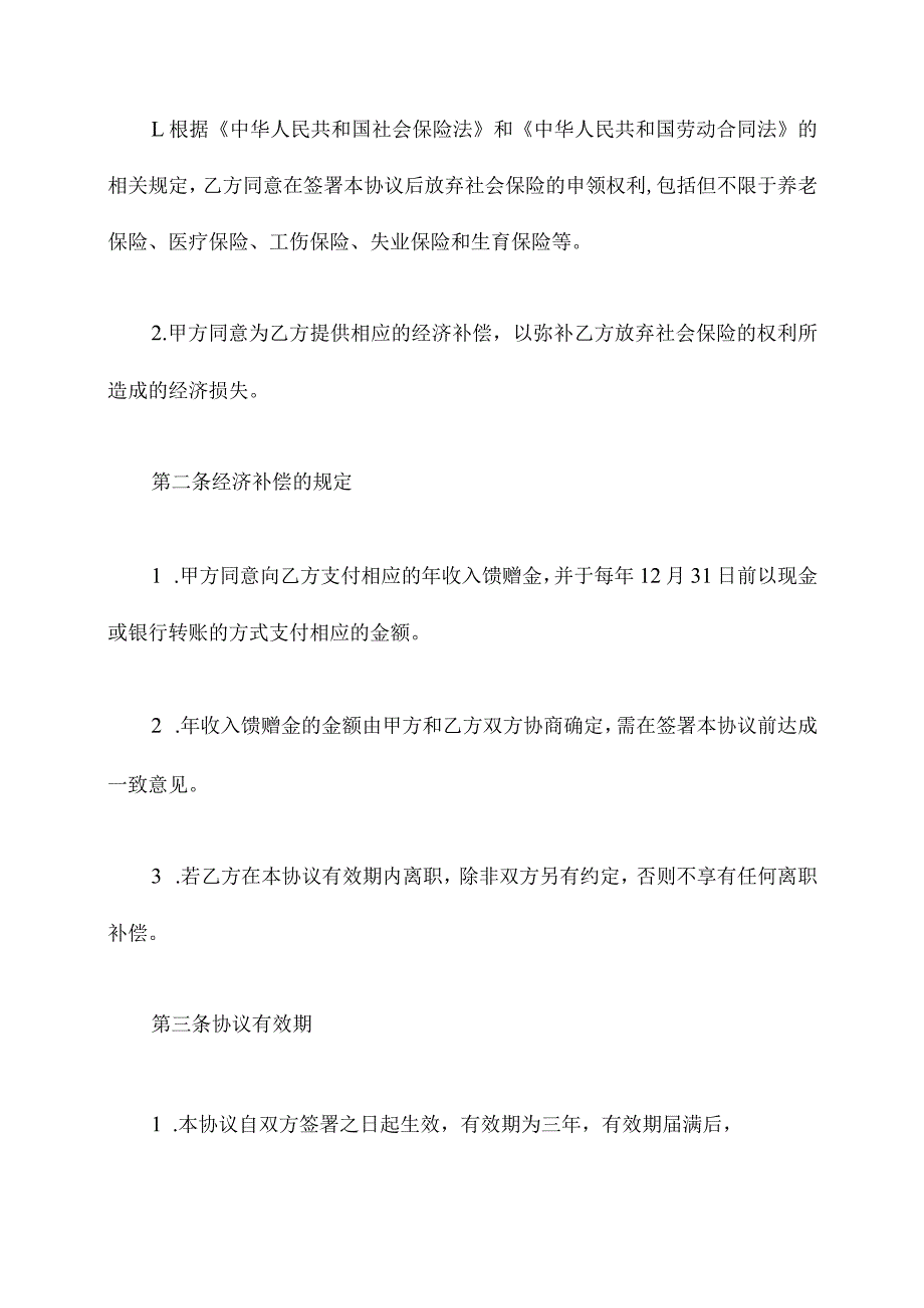 职工自愿放弃社保协议模板.docx_第2页