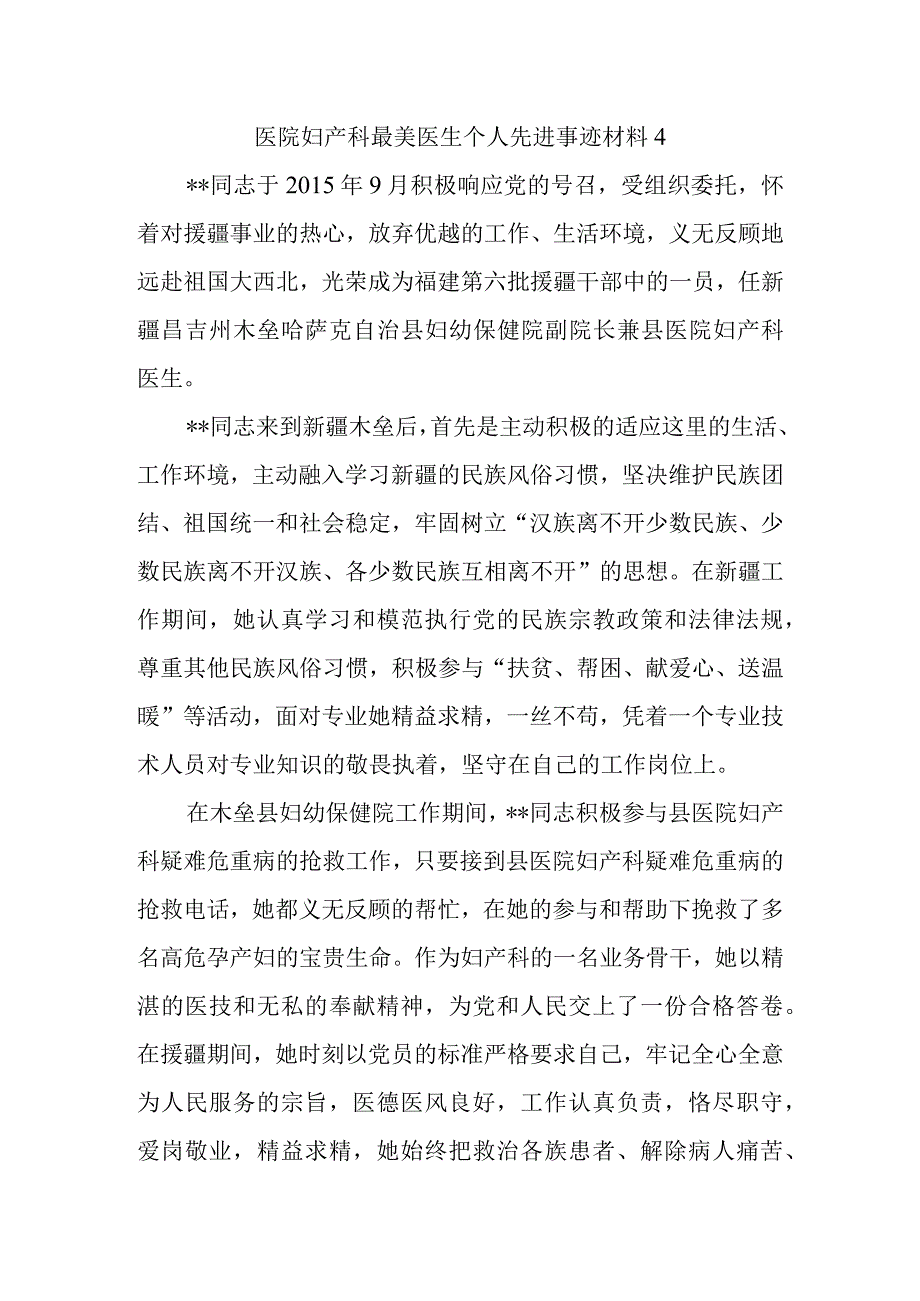 医院妇产科最美医生个人先进事迹材料4.docx_第1页