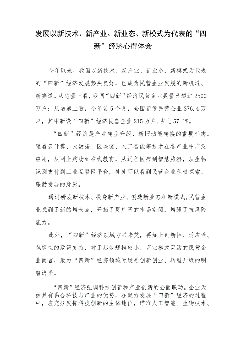 发展以新技术、新产业、新业态、新模式为代表的“四新”经济心得体会.docx_第1页