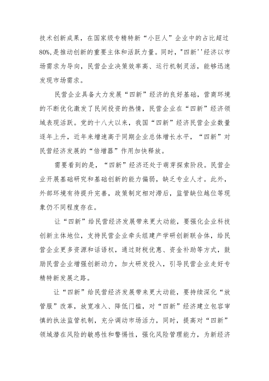 发展以新技术、新产业、新业态、新模式为代表的“四新”经济心得体会.docx_第3页