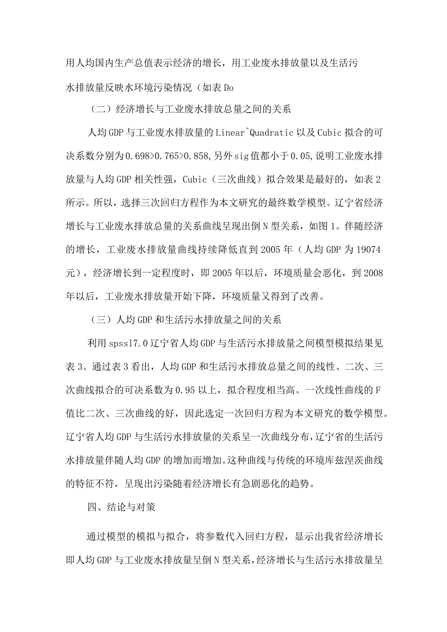 【精品文档】经济增长与水环境污染论文（整理版）.docx_第2页