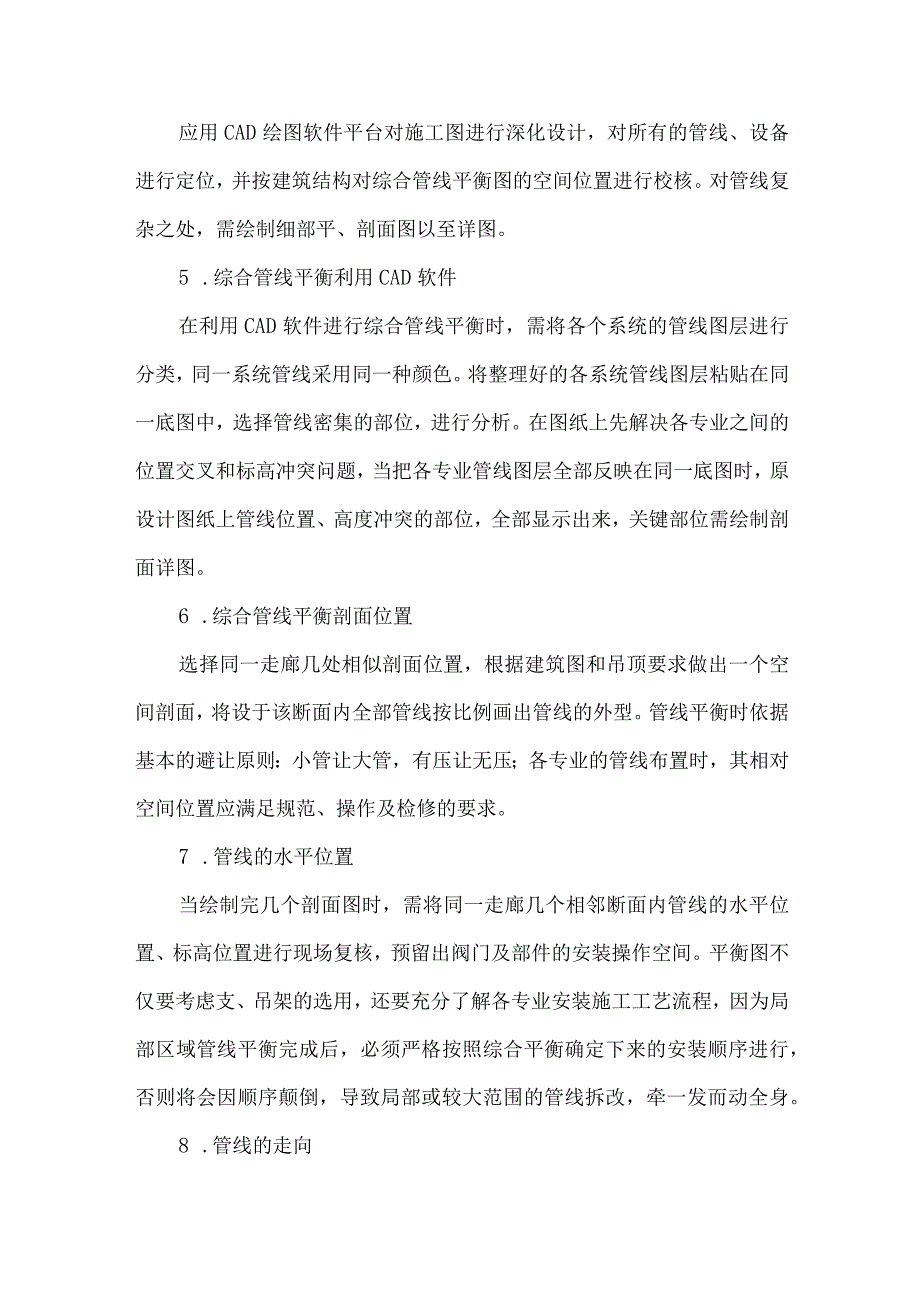 【精品文档】建筑机电安装工程管线平衡综述（整理版）.docx_第3页