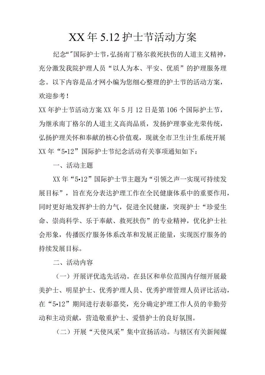 XX年5.12护士节活动方案.docx_第1页