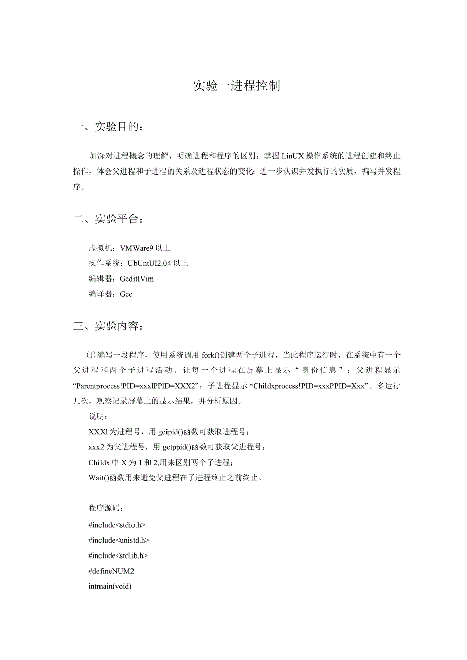 实验一 进程控制 报告.docx_第1页