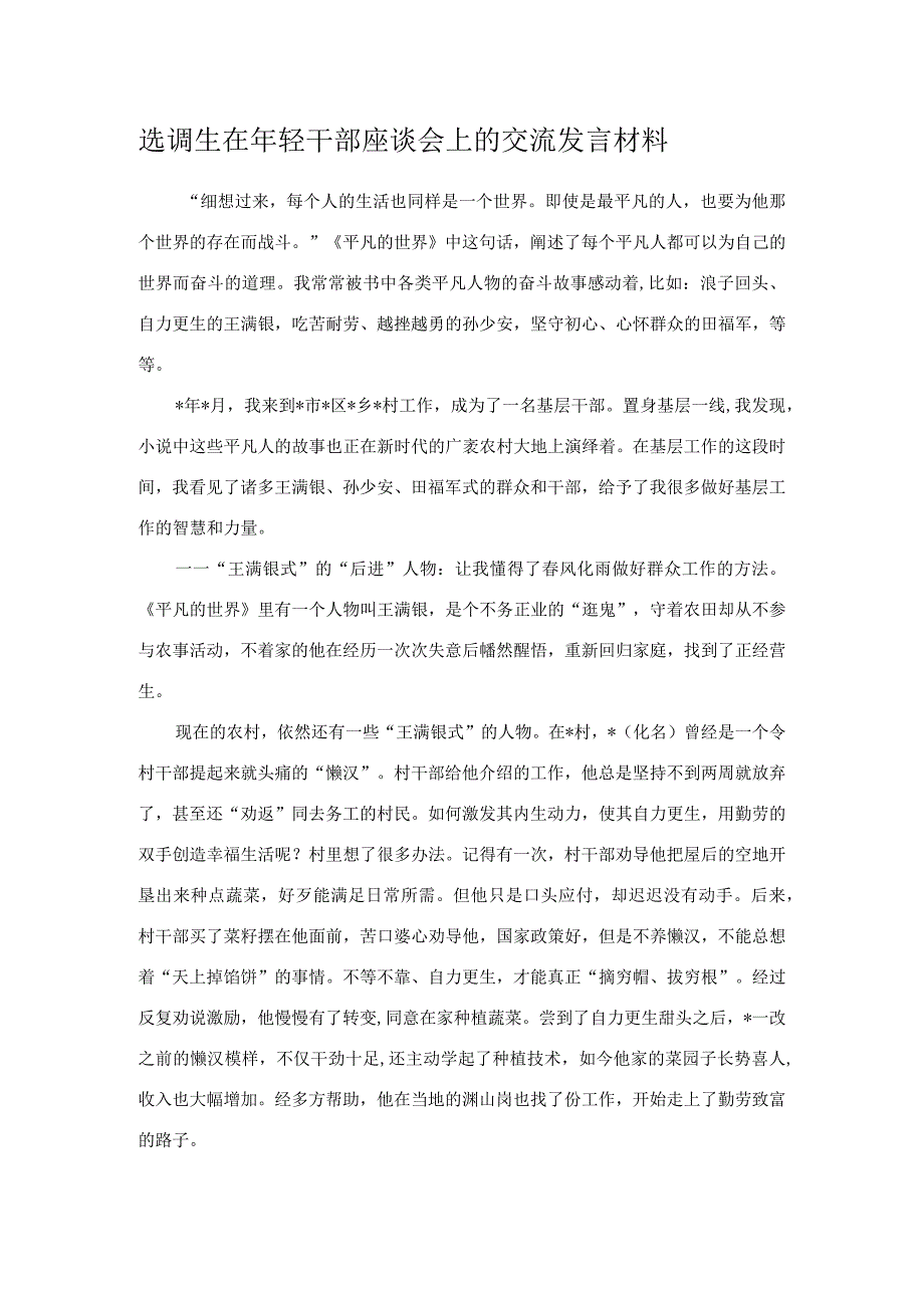 选调生在年轻干部座谈会上的交流发言材料.docx_第1页